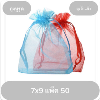 ถุงผ้าไหมแก้ว7x9cm แพ็ค50ใบ ถุงผ้าแก้ว