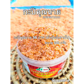 กะปิคุณนายกะปิคู่ครัวผลิตจากกุ้งเคยแท้100%เพิ่มเกลือหิมาลายันหรือเกลือชมพู photo