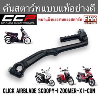 คันสตาร์ท Click Airblade Scoopy-i Zoomer-X I-Con งานคุณภาพอย่างดี CCP-Racing คลิก แอร์เบรค สกู้ปปี้ไอ ซูเมอร์เอ็กซ์ ไอคอ