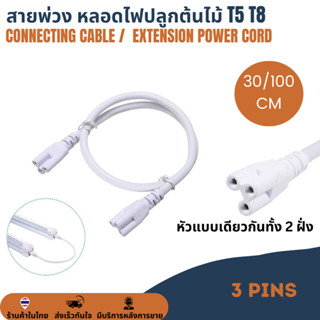 สายพ่วง สายเชื่อม สายไฟต่อเชื่อมหลอดไฟปลูกต้นไม้ หลอดไฟปลูกพืช T5 T8 3Pin AC connector สายเคเบิ้ลโคมไฟ LED เรืองแสง