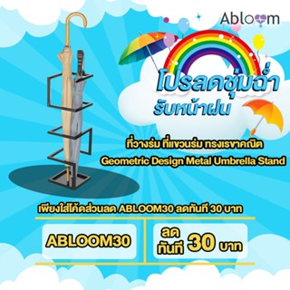 Abloom ที่วางร่ม ที่แขวนร่ม ทรงเรขาคณิต Geometric Design Metal Umbrella Stand