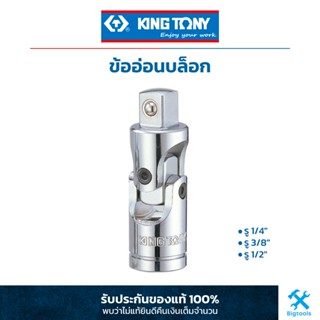 คิง โทนี่ : ข้ออ่อนบล็อค 1/4", 3/8", 1/2" King Tony : 1/4", 3/8", 1/2" DR. Universal Joint (2792,3792,4791)