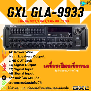 เครื่องเสียงเรียกนก บ้านนกแอ่น GXL GLA-9933 ใช้กับลำโพงบ้านนก รองรับ USB /SD Card