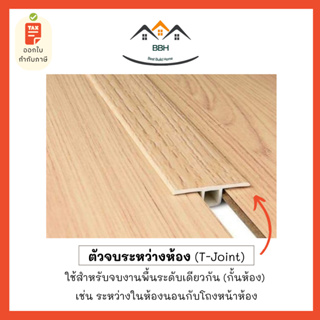 [จัดส่งฟรี-ส่งเร็ว] ถูกที่สุด🔥ตัวจบระหว่างห้อง PVC เส้นละ 150 บาท ยาว 2.4 เมตร