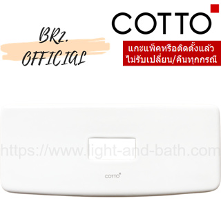 (01.06) 	COTTO = 	C7222 ฝาปิดหม้อน้ำชักโครก HERCULES CURVE (ไม่รวมชุดกดชำระ)