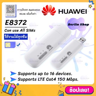 【HUAWEI USB Aircard E8372 】  มี3รุ่น *ตรวจสอบก่อนสั่ง* แอร์การ์ดโมบายไวไฟ 150Mbps Huawei USB Wifi modem 4g Wifi Router