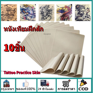 🔥10ชิ้นTattooPractice Skinหนังเทียมฝึกสัก หนังเทียมสัก แผ่นหนังเทียมเพื่อใช้ฝึก หนังสักเทียมผิวป หนังเทียมสําหรับฝึกสัก