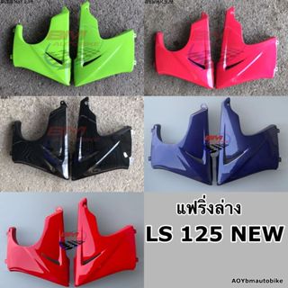 อกไก่ LS 125 NEW คางหมู แฟริ่งล่าง เฟรมรถ กรอบรถ Honda แอลเอส ตัวใหม่