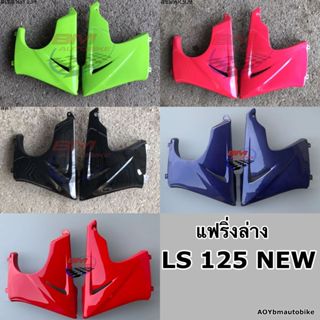 อกไก่ LS 125 NEW คางหมู แฟริ่งล่าง เฟรมรถ กรอบรถ Honda แอลเอส ตัวใหม่