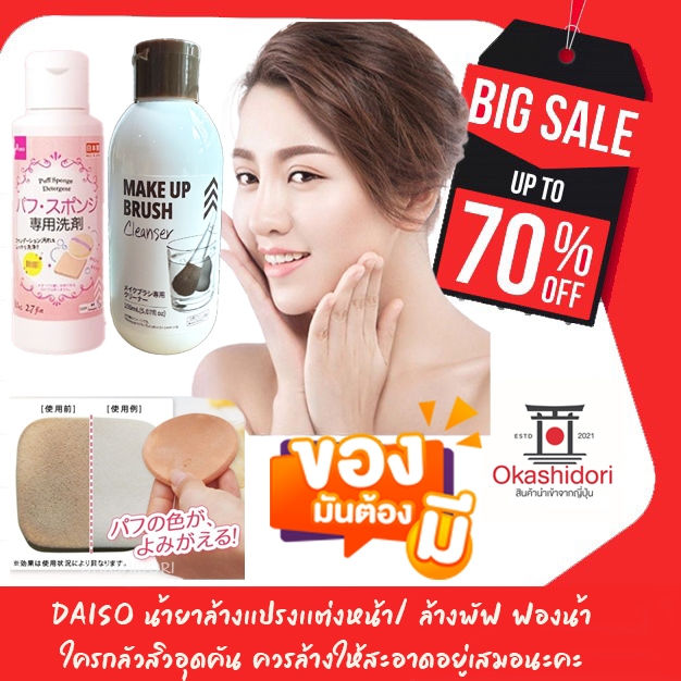 daiso-น้ำยาล้างเเปรงเเต่งหน้า-ล้างพัฟ-ฟองน้ำ-นำเข้าจากญี่ปุ่นของเเท้-ใครกลัวสิวอุดคัน-ควรล้างให้สะอาดอยู่เสมอนะคะ