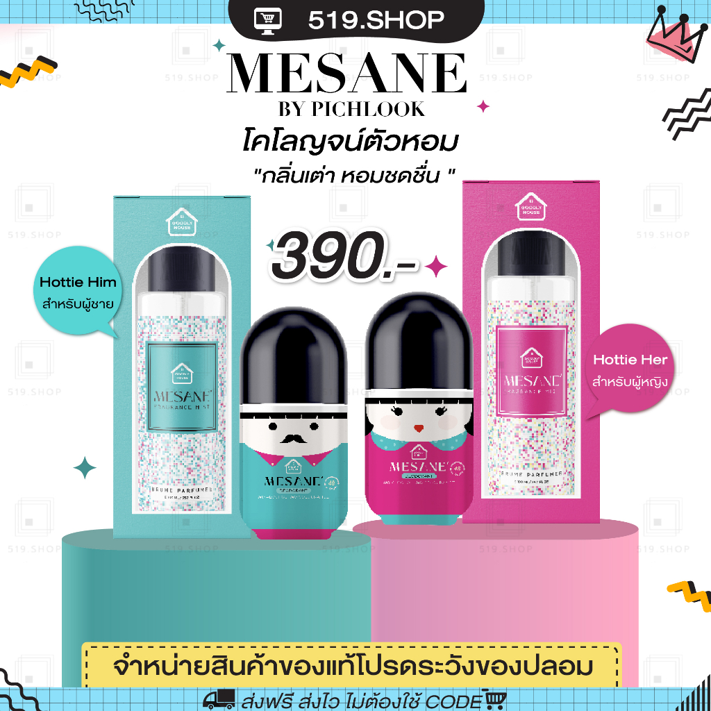 เมซาเน่-mesane-by-pichlook-เมซาเน่-โลออนระงับกลิ่น-โคโลจน์ตัวหอม-แก้กลิ่นตัวเหม็น-เต่าเหม็น-ปกป้องยาวนานถึง-48-ชม