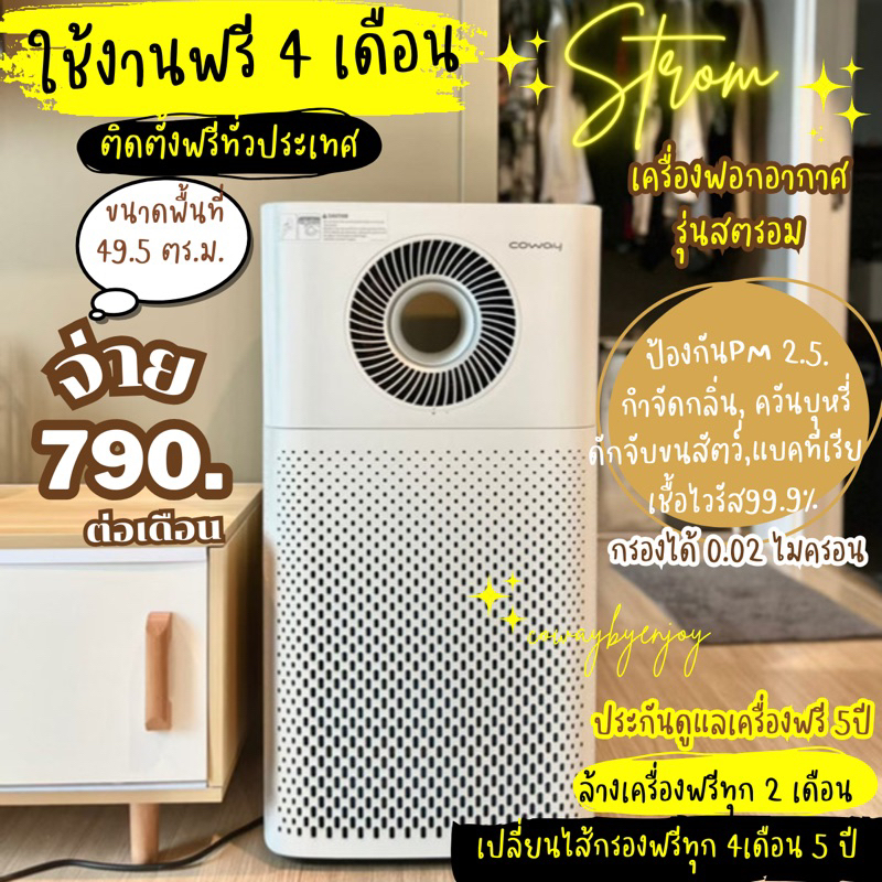 ใช้งานฟรี4-เดือน-เครื่องฟอกอากาศcowayรุ่นstromจ่าย790-890ต่อเดือน-เปลี่ยนไส้กรองฟรีตลอด5ปี