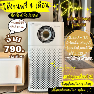 🔥ใช้งานฟรี4 เดือน🔥เครื่องฟอกอากาศcowayรุ่นstromจ่าย790/890ต่อเดือน🇰🇷เปลี่ยนไส้กรองฟรีตลอด5ปี📌