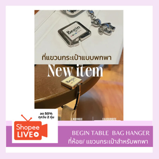 ที่แขวนกระเป๋า สำหรับพกพาไปข้างนอก BEGIN TABLE/BAG HANGER