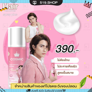 ( พร้อมส่ง ) COSMIC มูสกำจัดขนคอสมิค คอสมิค มูสเทพกำจัดขน มูสโฟมกำจัดขน ไม่แสบ ขนหาย เนียนกริบ ไม่เป็นตอ ขนาด 100ml.