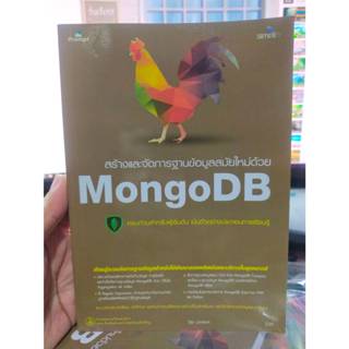 หนังสือ หนังสือคอมพิวเตอร์ สร้างและจัดการฐานข้อมูลด้วย MongoDB