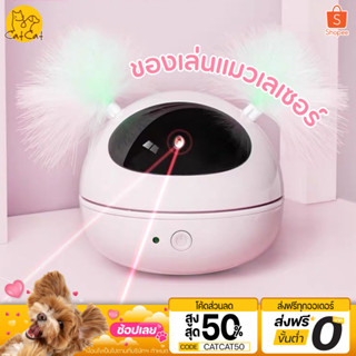 ของเล่นแมว เลเซอร์แมวอัตโมัติ ของเล่นแมวอัจฉริยะ หมุนได้ 360 องศา สร้างความเพลิดเพลินให้กับสัตว์เลี้ยง สินค้าพร้อมส่ง