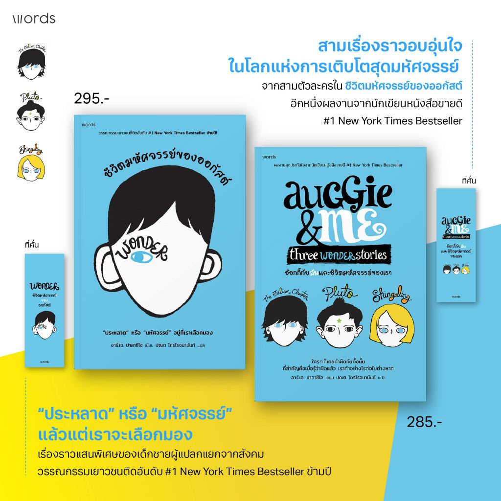 AUGGIE & ME Three wonder stories อ๊อกกี้กับฉันและชีวิตมหัศจรรย์ของเรา ชีวิตมหัศจรรย์ของออกัสต์ / อาร์.เจ. ปาลาซิโอ words | Shopee Thailand