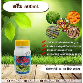 ตรึม 500ml. ธาตุอาหารรอง ธาตุอาหารเสริม เร่งราก เร่งต้น เร่งใบ ใบเขียว แตกตาดอก ตายอด แช่ท่อนพันธุ์ allaboutplants