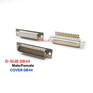 D-SUB DB44 (DB-44 3แถว) COVER DB DB44 ตัวผู้ ตัวเมีย ฝาครอบ DB  1ชิ้น