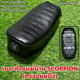 เบาะท้ายแม่บ้าน SCORPION (ทรงขนมปัง)