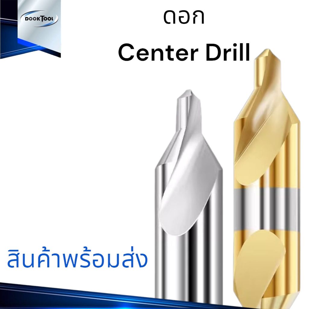 ดอกนำศูนย์-center-drill-สำหรับเจาะนำดอกสว่าน