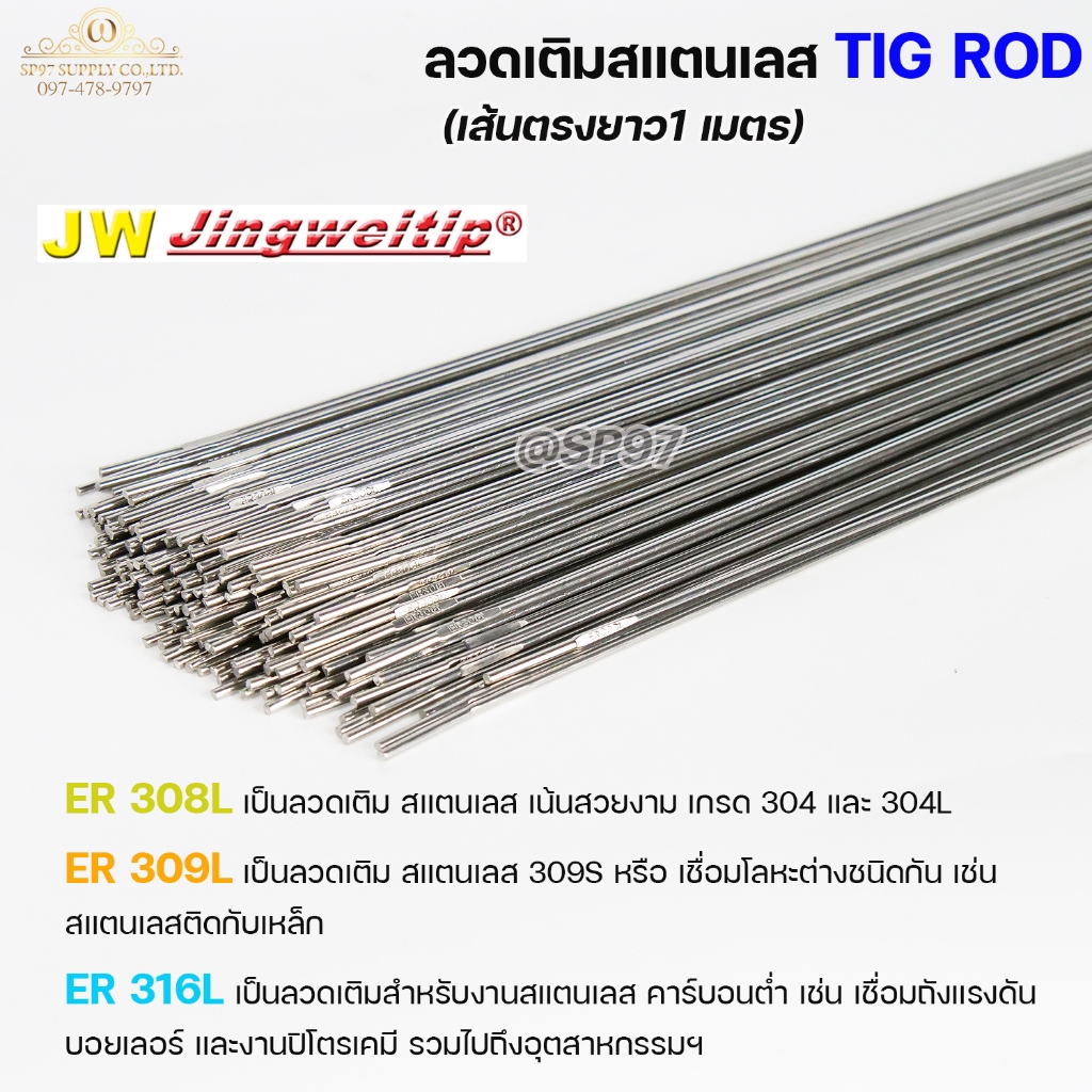 JW ลวดเชื่อม ลวดเติม สแตนเลส Tig Rod ยาว 1 เมตร ER-308L ,309L ,316L ...