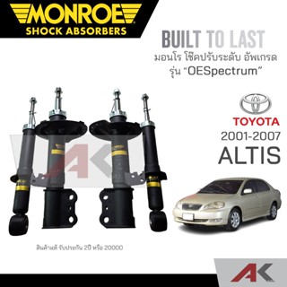 MONROE โช๊คอัพ TOYOTA  ALTIS โตโยต้า อัลติส หน้าหมู ปี 2001-2007