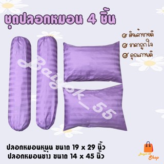 ปลอกหมอน / ปลอกหมอนข้าง ผ้าcotton 100% เนื้อผ้าคุณภาพดี มาตรฐานโรงแรม ระบายอากาศดี (สีพื้นริ้วและสีพาสเทล)