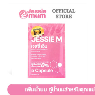 🍼ส่งด่วนJessie mumชุดทดลอง 5 แคปซูล🍼เจสซี่มัม อาหารเสริมเพิ่มน้ำนม กระตุ้นน้ำนม บำรุงน้ำนม กู้น้ำนม สมุนไพรเพิ่มน้ำนม