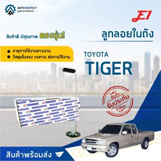 E1 ลูกลอยในถังTOYOTA TIGER จำนวน 1 ลูก