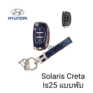 เคส TPU หุ้มกุญแจรีโมทรถรุ่น HYUNDAI  Solaris Creta Is25 แบบพับ พร้อมพวงกุญแจ