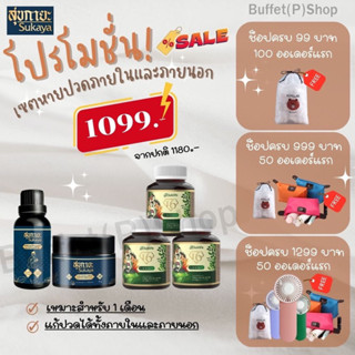 (เซตหายปวด‼️) น้ำมัน1 ขวดและบาล์ม1กระปุก สุขกายะจากวัดโพธิ์ พร้อมผลิตภัณฑ์เสริมสุขไลฟ์ ลดอาการปวด คลายเส้น กล้ามเนื้อ