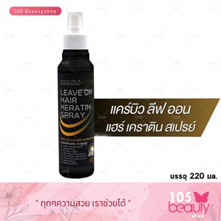 (สเปรย์กันร้อน.) carebeau leave on hair keratin spray แคร์บิว ลิฟ ออน แฮร์ เคราติน สเปรย์ ( 220 มล.) สีดำ