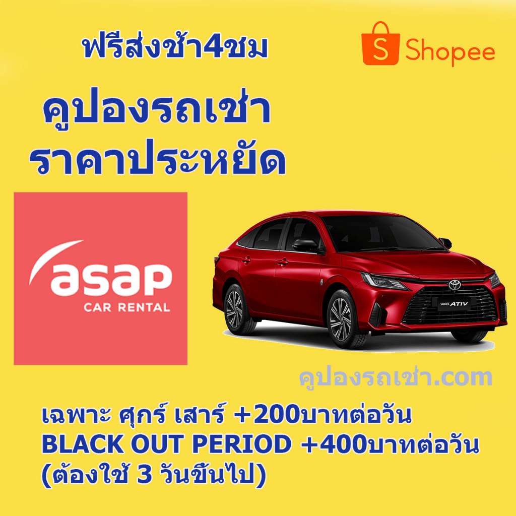 คูปองรถเช่า-asap-car-rental-รวมประกันชั้น-1-เลทคืนรถช้าได้-4-ชม