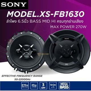 ลำโพงSONY XS-FB1630 ลำโพงแกนร่วม ติดรถยนต์ 6 นิ้ว 3ทาง coaxial รองรับกำลังวัตต์ 30watts-270watts เสียงดี