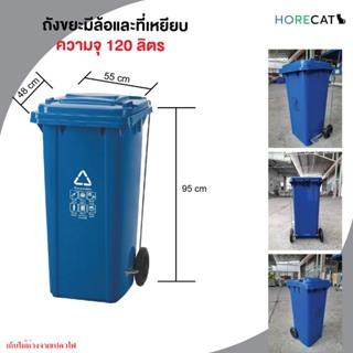 ถังขยะมีล้อและที่เหยียบ HORECAT รุ่น AF07601A ความจุ 120 ลิตร สีน้ำเงิน