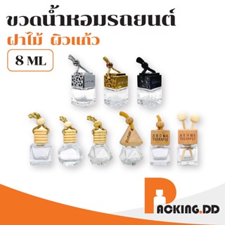 ภาพหน้าปกสินค้า🧴 ถูกที่สุด PACKING.DD🧴G16 ขวดน้ําหอมเปล่า ขวดน้ำหอมในรถ 8 ML ขวดน้ำหอมรถยนต์  น้ําหอมปรับอากาศรถยนต์ อโรม่าน้้ำหอม ที่เกี่ยวข้อง