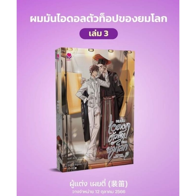 ผมมันไอดอลตัวท็อปของยมโลก-เล่ม-1-3จบ-เผยตี๋-every-เล่ม-3-จัดส่ง-15-16-ต-ค