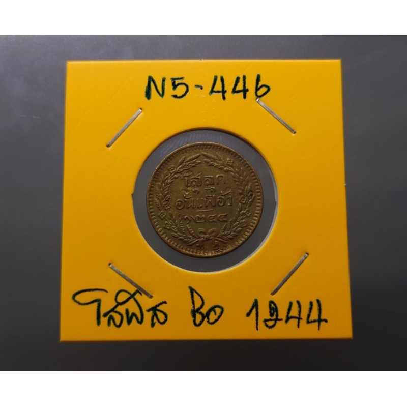 เหรียญโสฬส-อันเฟื้อง-แท้-เหรียญโบราณ-สมัย-ร-5-จ-ศ-1244-เนื้อทองแดง-ตรา-จปร-ช่อชัยพฤกษ์-รัชกาลที่5-เงินโบราณ-โสลค