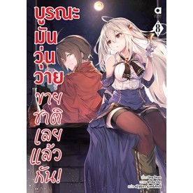 เปิดจอง นิยาย บูรณะมันวุ่นวาย ขายชาติเลยแล้วกัน! เล่ม 1-8 มือ 1 พร้อมส่ง