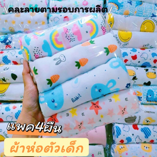 ราคาและรีวิว❤️ลายใหม่ พร้อมส่ง ผ้าห่อตัวเด็กแรกเกิด เนื้อผ้าคอตตอนเนื้อนุ่ม สินค้าพร้อมส่ง จัดส่งทุกวัน