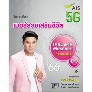 666 💚💚 AIS สองตัวเทียม Luxury Number💚💚