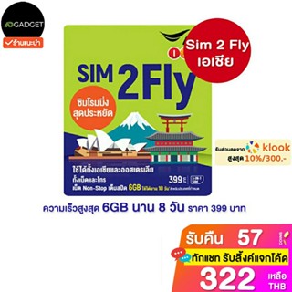 [เหลือ322 รับโค้ดทักแชท] [ส่งไว2วัน] sim2fly AIS เอเชีย 6GB 10days รองรับ e-sim [เลือกเบอร์ได้] พร้อมที่จิ้มซิม