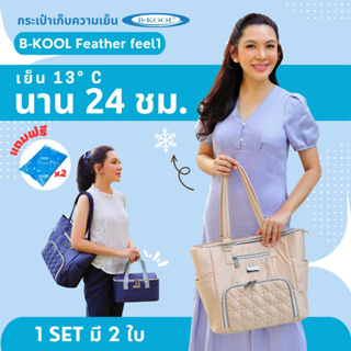 กระเป๋าเก็บความเย็น กระเป๋าเก็บน้ำนม B-KOOL Feather feel1 เย็นนาน21 ชม. ใส่โน๊ตบุ๊ค+เครื่องปั๊มได้