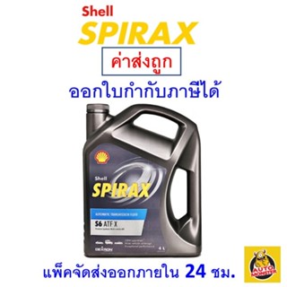 ✅ ส่งไว | ใหม่ | ของแท้ ✅ น้ำมันเกียร์ Shell เชลล์ Spirax S6 ATF X 4 ลิตร