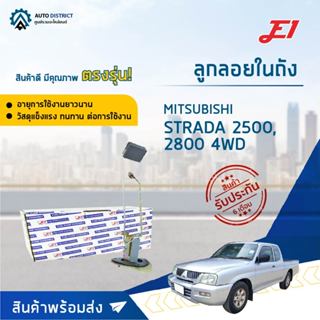 E1 ลูกลอยในถัง MITSUBISHI STRADA 2500, 2800 4WD จำนวน 1 ลูก