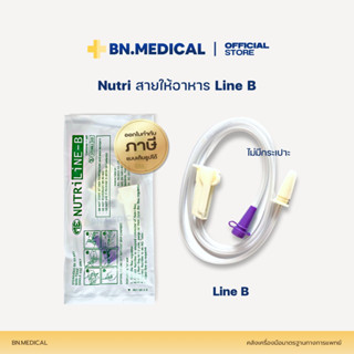 Nutriline B สายให้อาหารแบบไม่มีกระเปาะ ให้อาหารทางสายยาง สำหรับผู้ป่วยติดเตียง ฟีดอาหาร ถุงนม