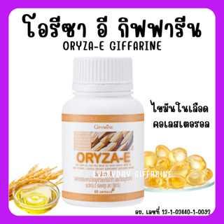 [ส่งฟรี]น้ำมันรำข้าว กิฟฟารีน​ น้ำมันจมูกข้าวโอรีซาอี ORYZA-E GIFFARINE ผสมน้ำมันจมูกข้าวสาลี และวิตามินอี