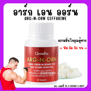 [ส่งฟรี] อาหารเสริมผู้ชาย อาร์ก เอน ออน กิฟฟารีน ( ARG N ORN GIFFARINE ) อาหารเสริมผู้ชาย